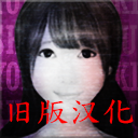 死期欲4旧版汉化下载v1.0