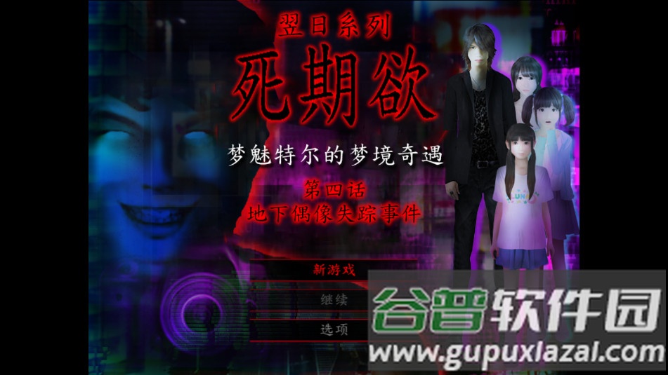 死期欲4旧版汉化下载截图2