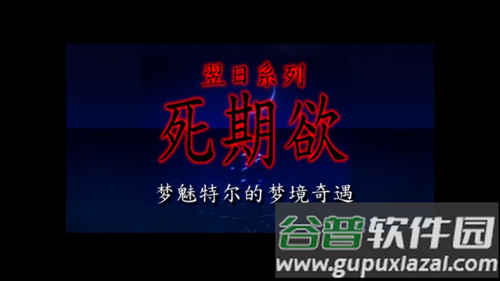 翌日系列死期欲9旧版汉化版截图4