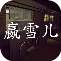 赢雪儿完整版v1.0.1