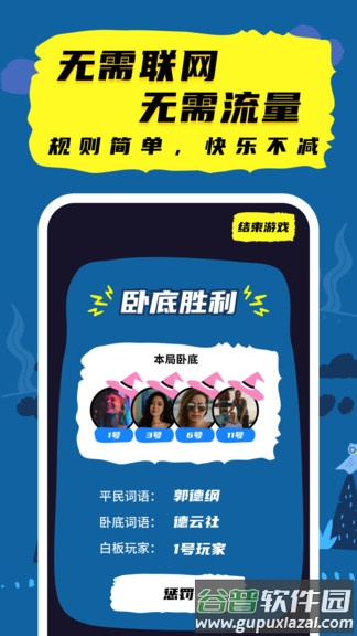 谁是卧底线下版app截图3