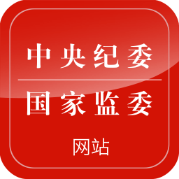 中央纪委网站手机客户端v3.3.5.0