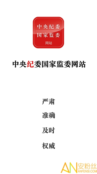 中央纪委网站手机客户端截图4