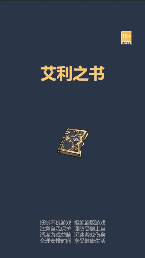 艾利之书游戏截图1