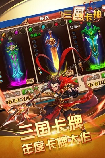 三国卡神手游cu版截图2