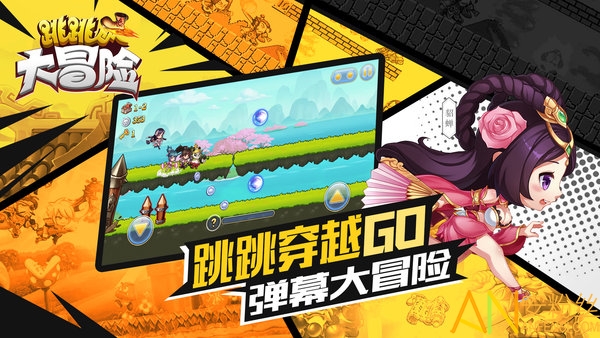 跳跳大冒险九游版截图1