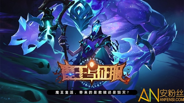 魔王与征服游戏截图1