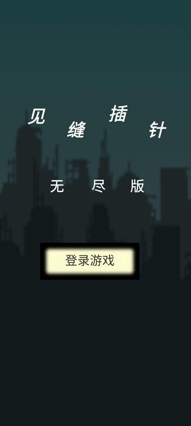 见缝插针无尽模式手游截图1