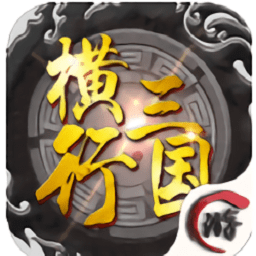 横行三国v2.0
