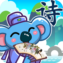 儿童宝宝学唐诗手机版v2.22
