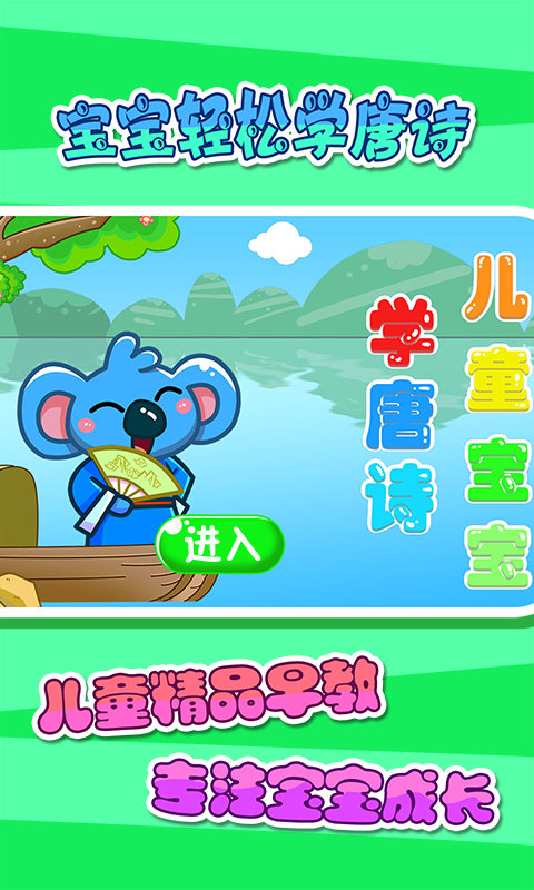 儿童宝宝学唐诗手机版截图2
