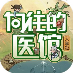 向往的医馆手游v3.8.91