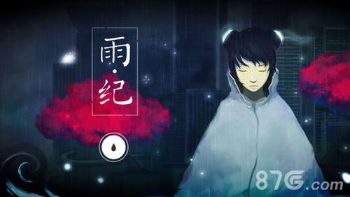 雨纪免费版截图1