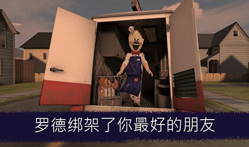 恐怖冰淇淋汉化版截图3