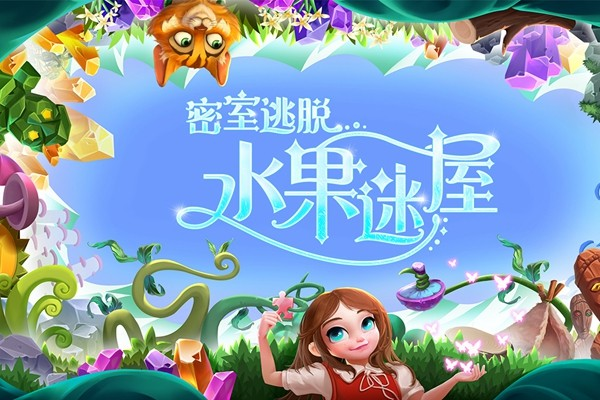 密室逃脱水果迷屋4399渠道服截图1