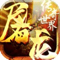 无双屠龙官方版v0.0.23.39572