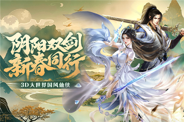 阴阳双剑最新版截图1