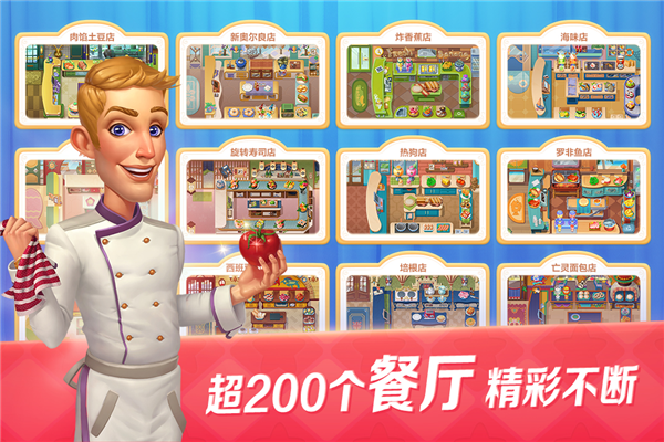 开心大厨正版截图5