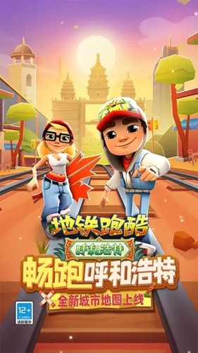 地铁跑酷呼和浩特国际版截图1