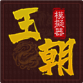 王朝模拟器手游最新版v1.0.1