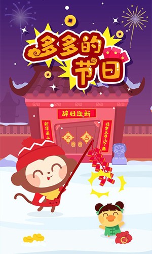 多多的节日最新版截图1