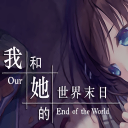 我和他的世界末日游戏v1.0