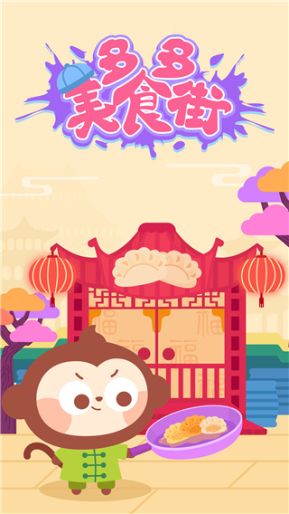 多多美食街儿童截图1