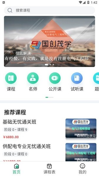 北京国创茂学教育官方版截图1