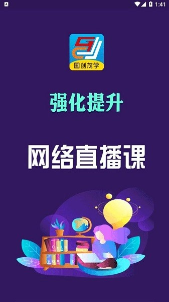 北京国创茂学教育官方版截图2