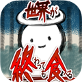 吃到世界终结后最新版v1.0.4