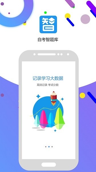 自考智题库安卓版截图1
