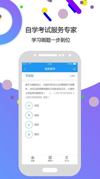 自考智题库安卓版截图2