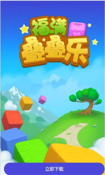 福满叠叠乐赚钱游戏截图2
