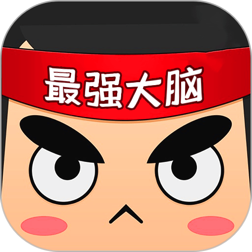 最强大脑游戏手机版v2.1