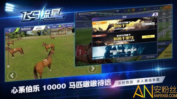 飞马流星游戏截图1