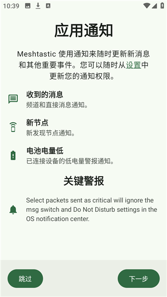 Meshtastic中文版截图4