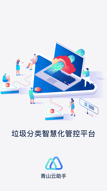 青山云助手app截图2