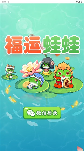 福运蛙蛙最新版本截图3