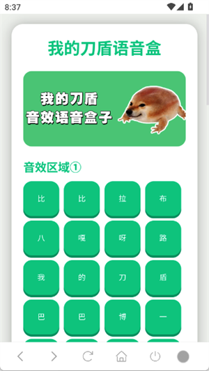 我的刀盾语音盒手机版截图2