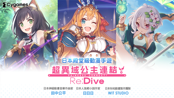 超异域公主连结！Re:Dive台服官方版截图1