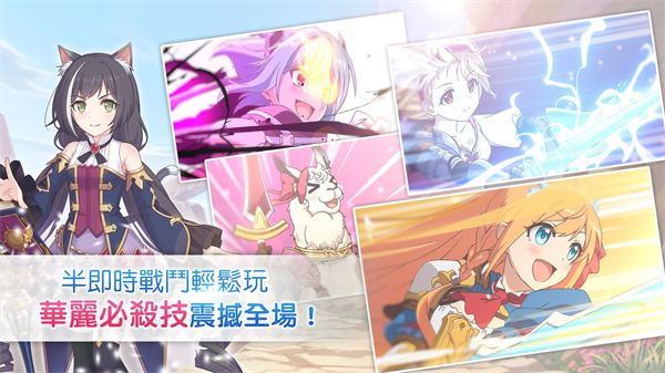 超异域公主连结！Re:Dive台服官方版截图2