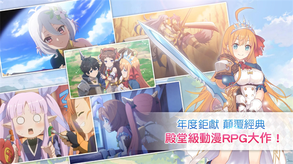 超异域公主连结！Re:Dive台服官方版截图3