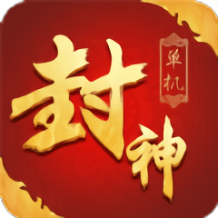 封神单机版正式版v1.1.0