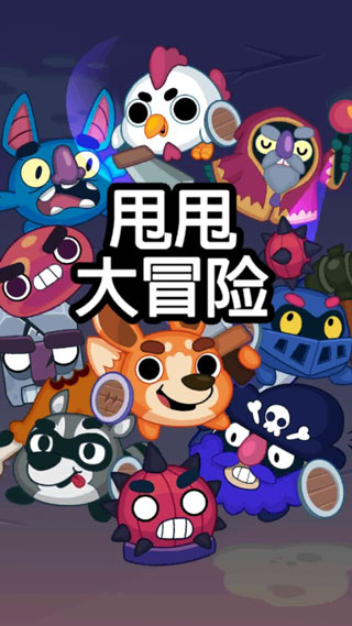 甩甩大冒险最新版截图1