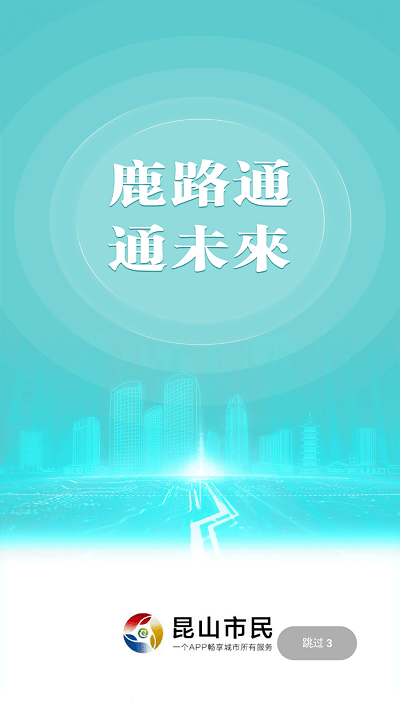 昆山市民卡app(鹿路通)截图1