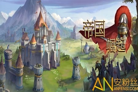 帝国崛起无敌版截图1