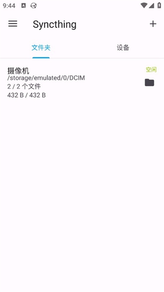 Syncthing-Fork安卓同步工具截图1