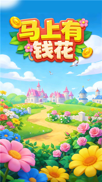 马上有钱花赚钱游戏截图3