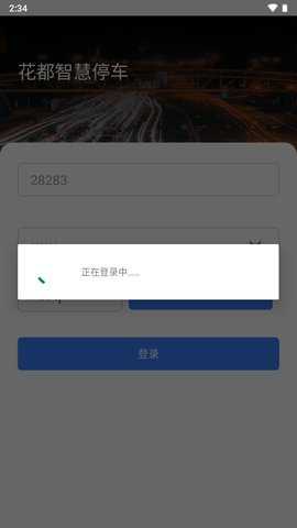 花都智慧停车缴费手机版截图1