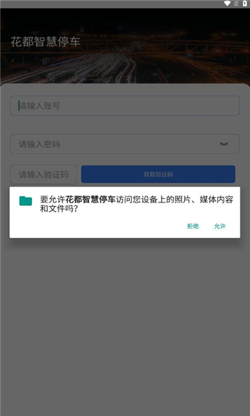 花都智慧停车缴费手机版截图2